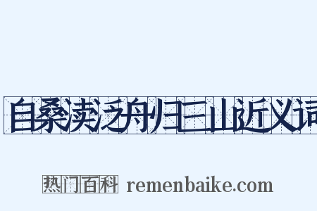 自桑渎泛舟归三山近义词是什么意思的图片
